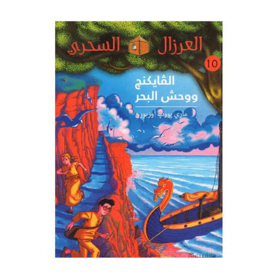 الفايكنغ ووحش البحر - سلسلة...