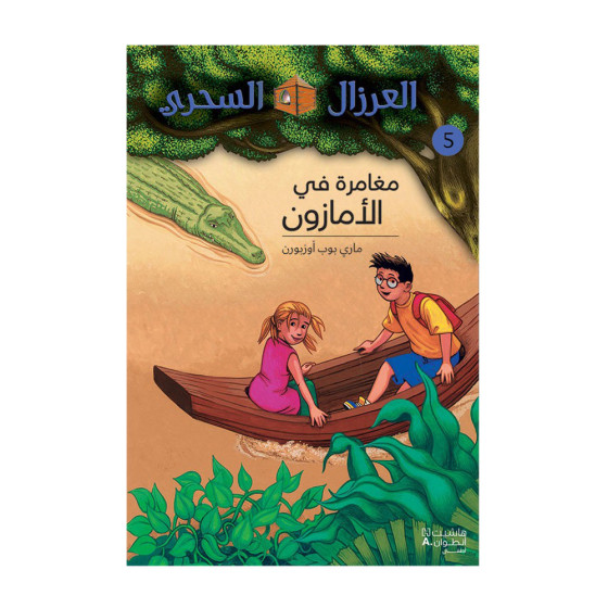 مغامرة في الأمازون - سلسلة...