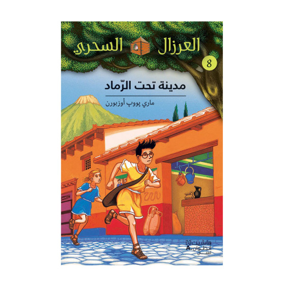مدينة تحت الرّماد - سلسلة...
