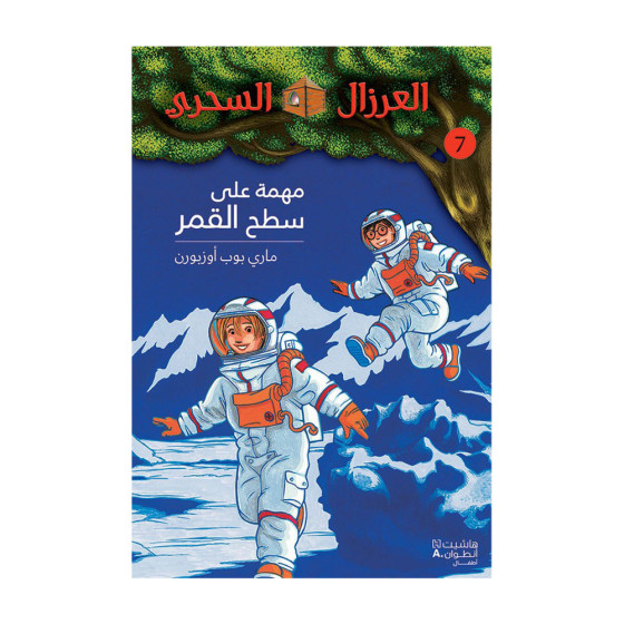 مهمّة على سطح القمر - سلسلة...