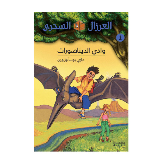 وادي الديناصورات - سلسلة...
