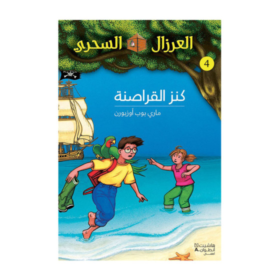 كنز القراصنة - سلسلة...