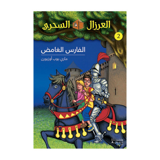 الفارس الغامض - سلسلة...