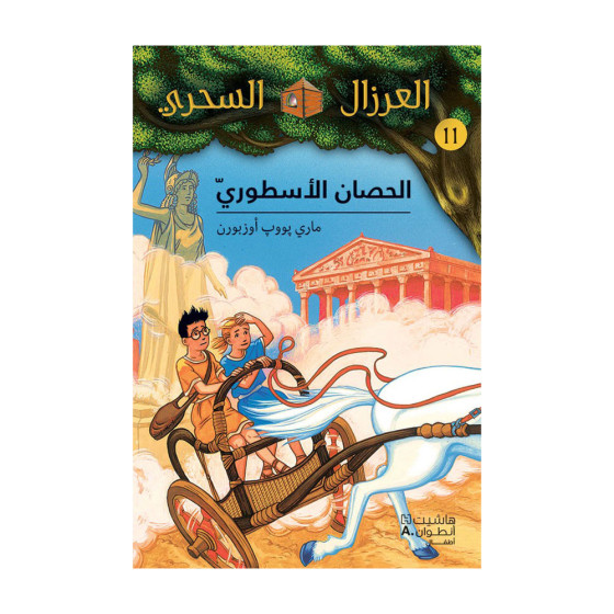 الحصان الأسطوريّ - سلسلة...