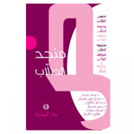 منجد الطلاب