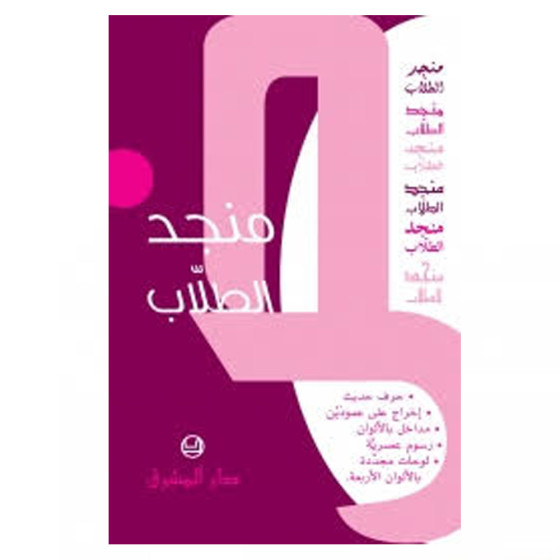 منجد الطلاب -حجم كبير