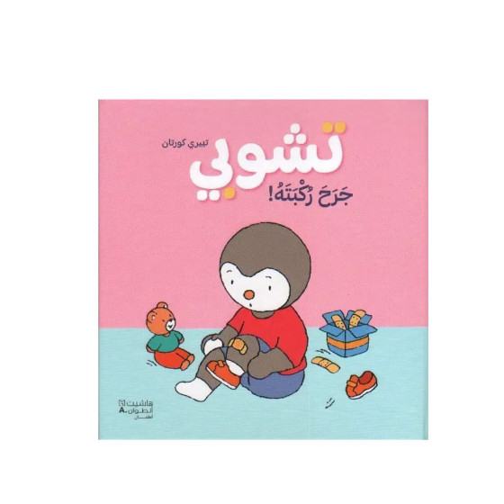 تشوبي جرح ركبته
