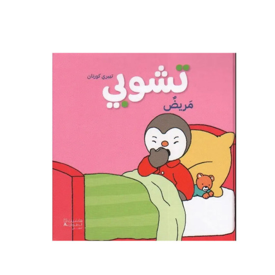 تشوبي مريض