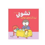 تشوبي يريد أن يحاول لوحده