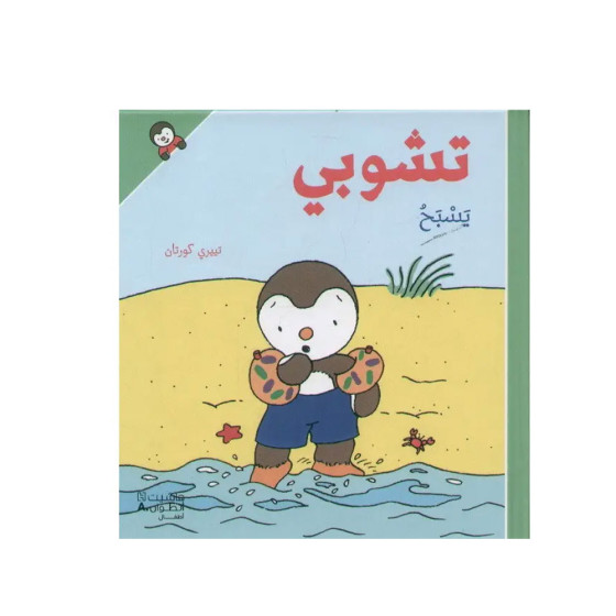 تشوبي يسبح