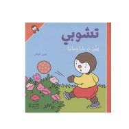 تشوبي يُغضب بابا وماما