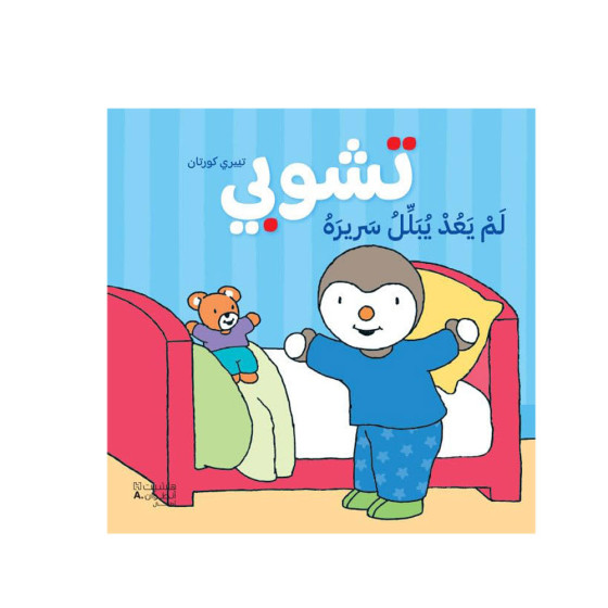 تشوبي لم يعد يبلّل سريره