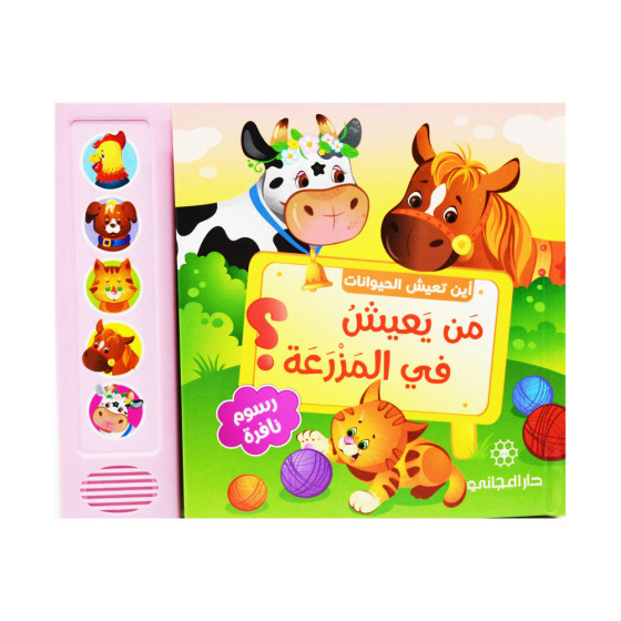 من يعيش في المزرعة - أين تعيش الحيوانات