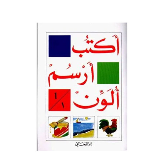 اكتب, ارسم, ألون الكتاب الأول