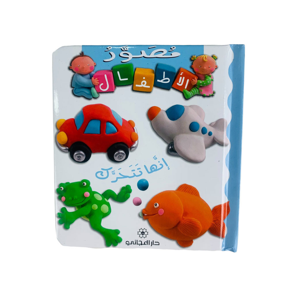 مصورالأطفال -  إنها تتحرك