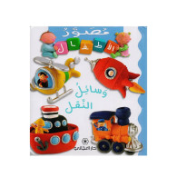 مصور الاطفال - وسائل النقل