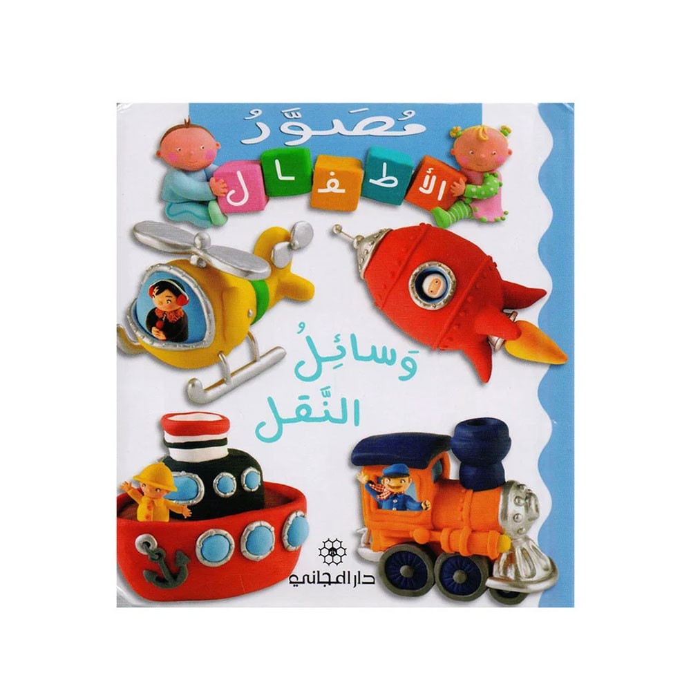 مصور الاطفال - وسائل النقل