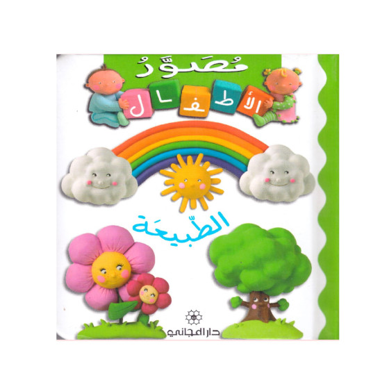 مصور الأطفال - الطبيعة