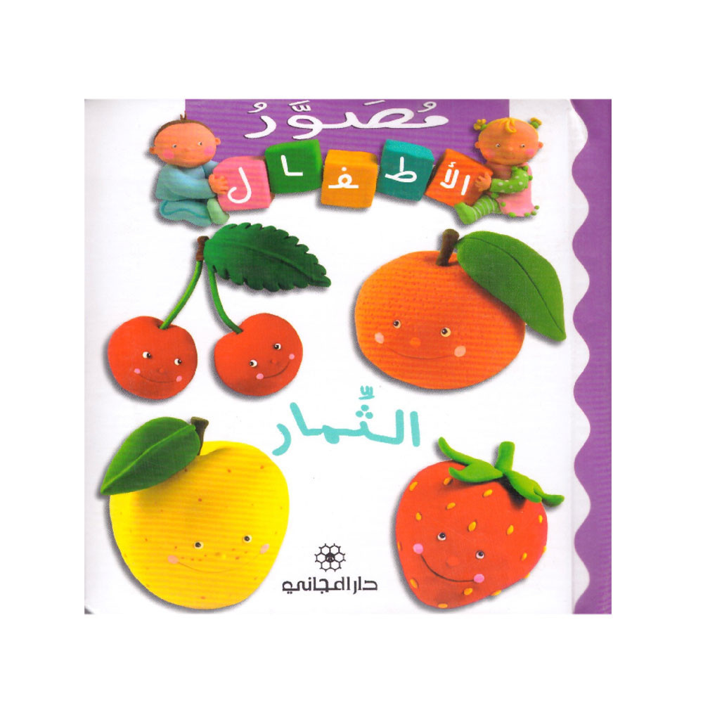 مصور الأطفال - الثمار