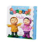 مصور الاطفال - الثياب