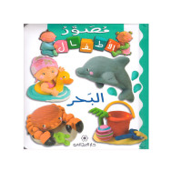 مصور الأطفال - البحر