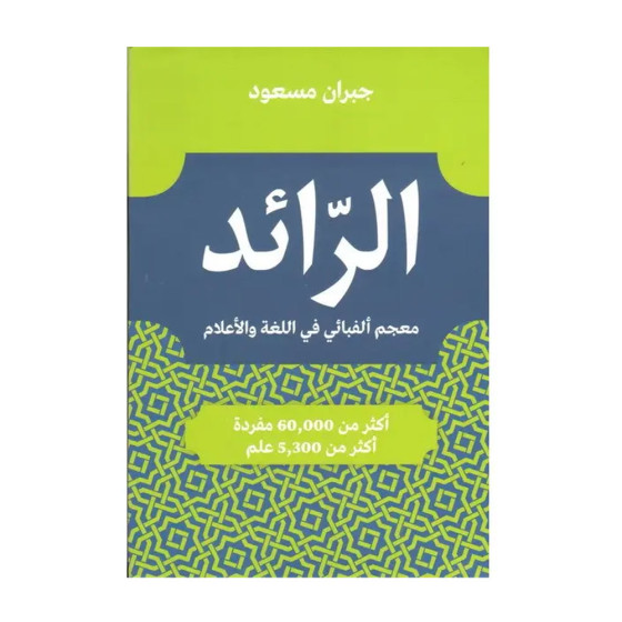 الرائد في اللغة والإعلام...