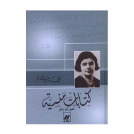 كتابات منسية (تحقيق أنْتِيا زِيغْلِر)