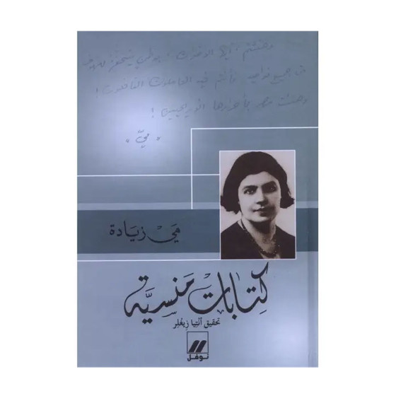 كتابات منسية (تحقيق أنْتِيا...