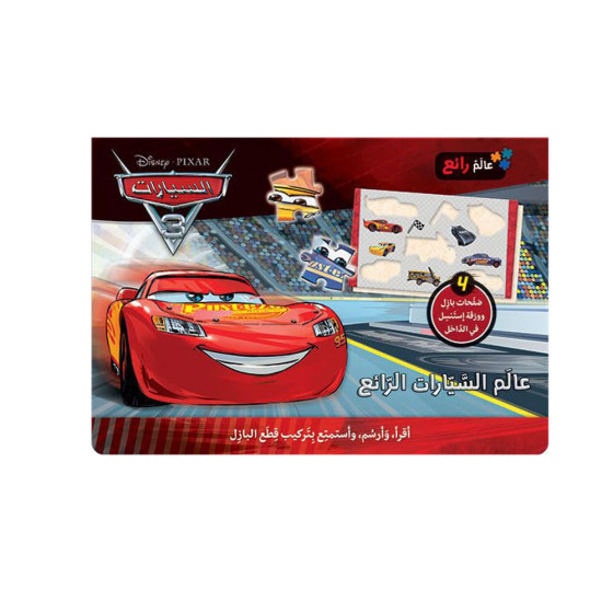 عالَم السَّيّارات 3 الرّائع