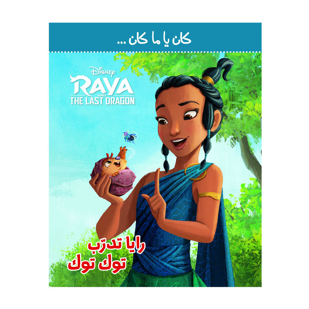 كان يا ما كان - ريا تدرب توك توك