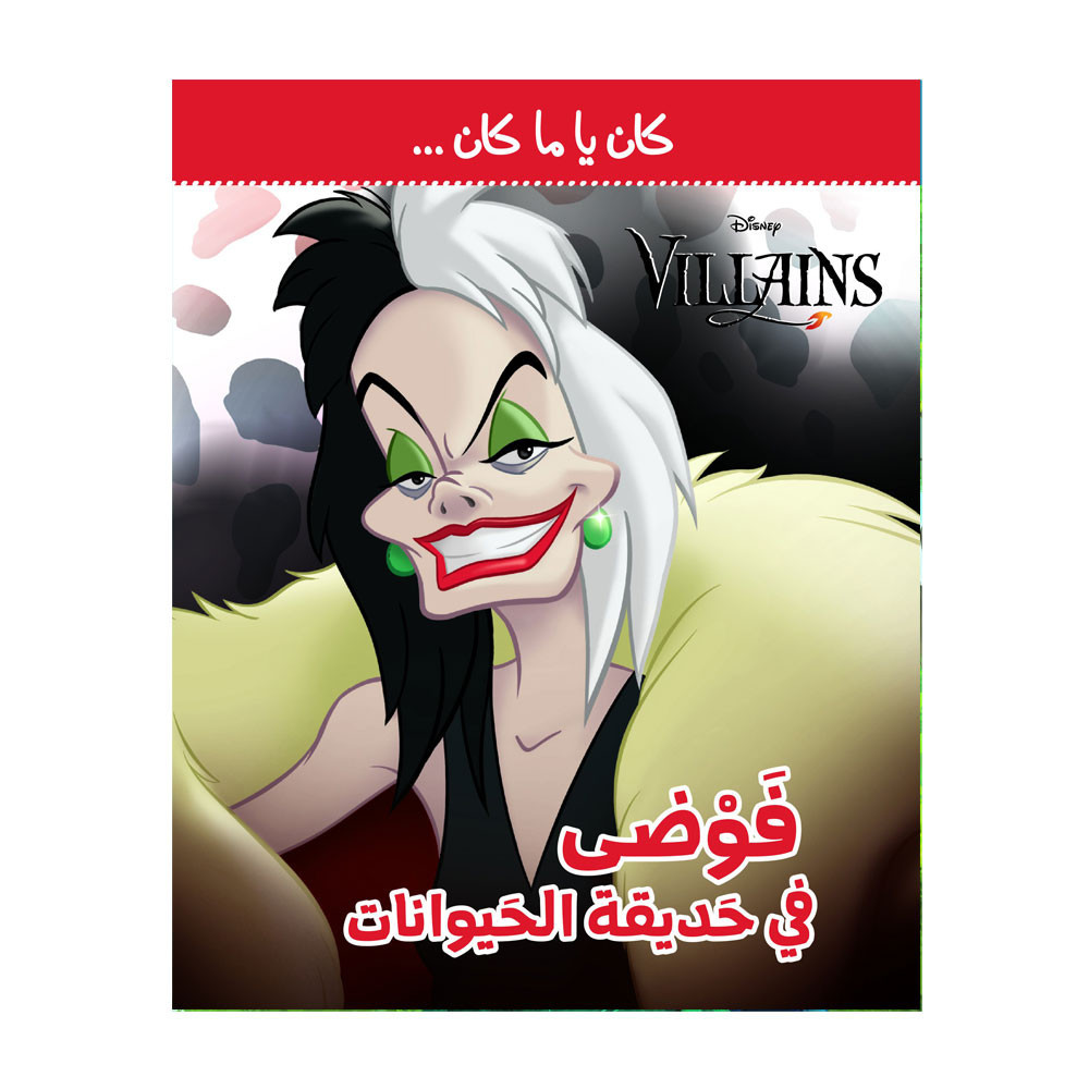 كان يا ما كان - فوضى في حديقة الحيوانات