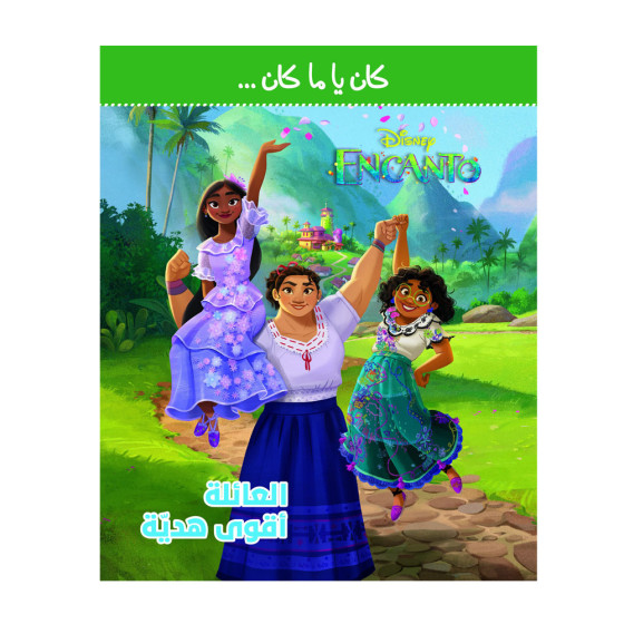 كان يا ما كان - العائلة...