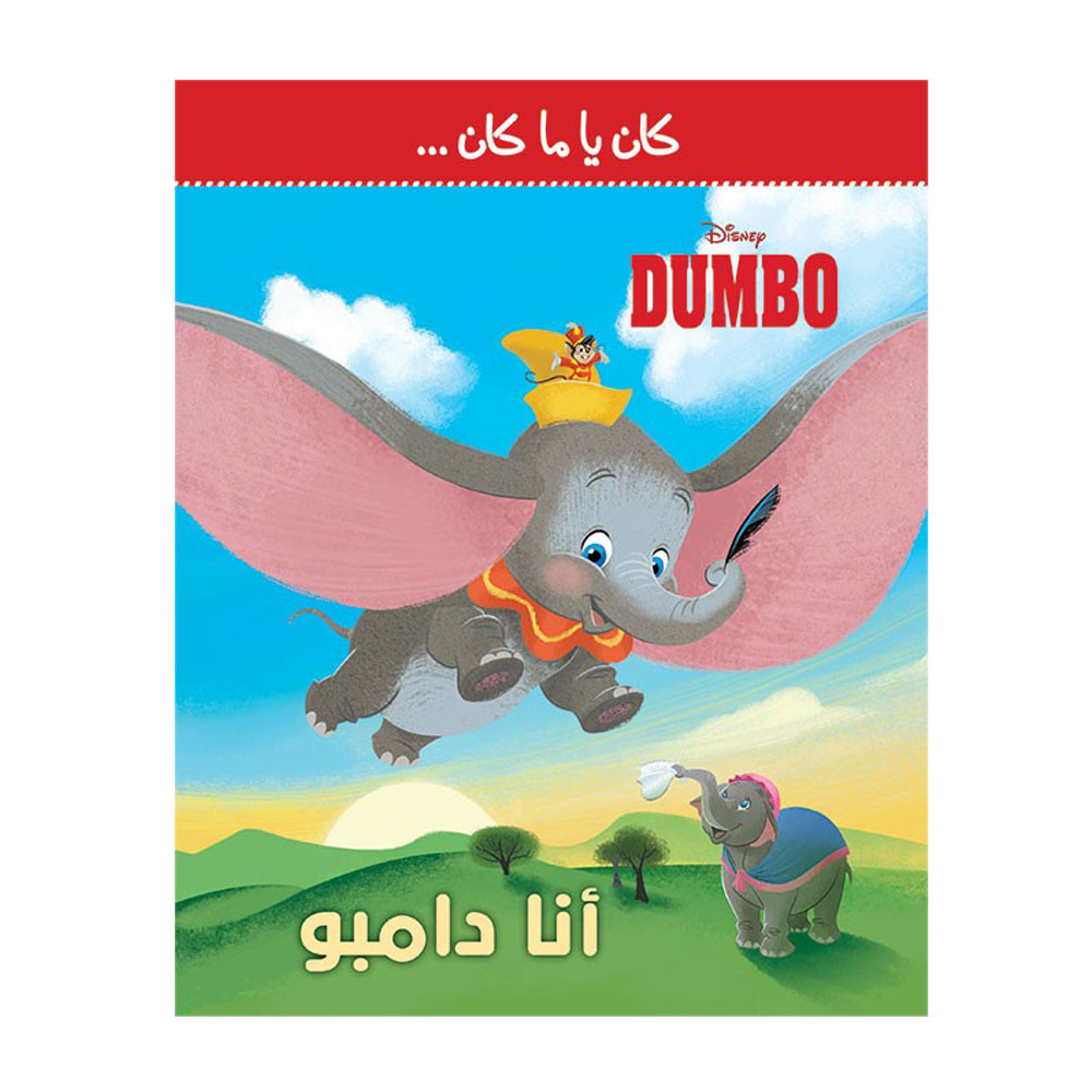 كان يا ما كان - أنا دامبو