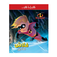 (the Incredibles 2) كان يا ما كان -  فلاش الخارق