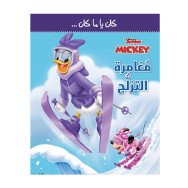 كان يا ما كان - مغامرة التزلج