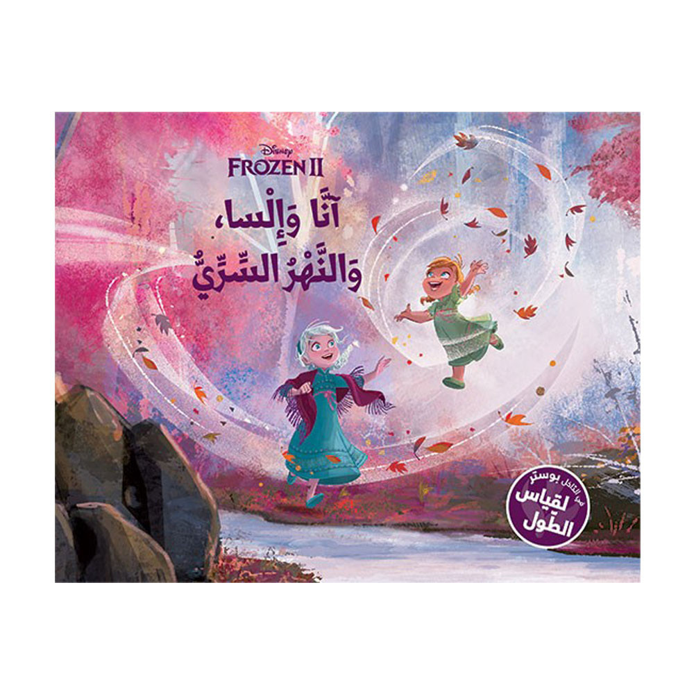 كان يا ما كان - آنّا وإلسا، والنهر السرّي