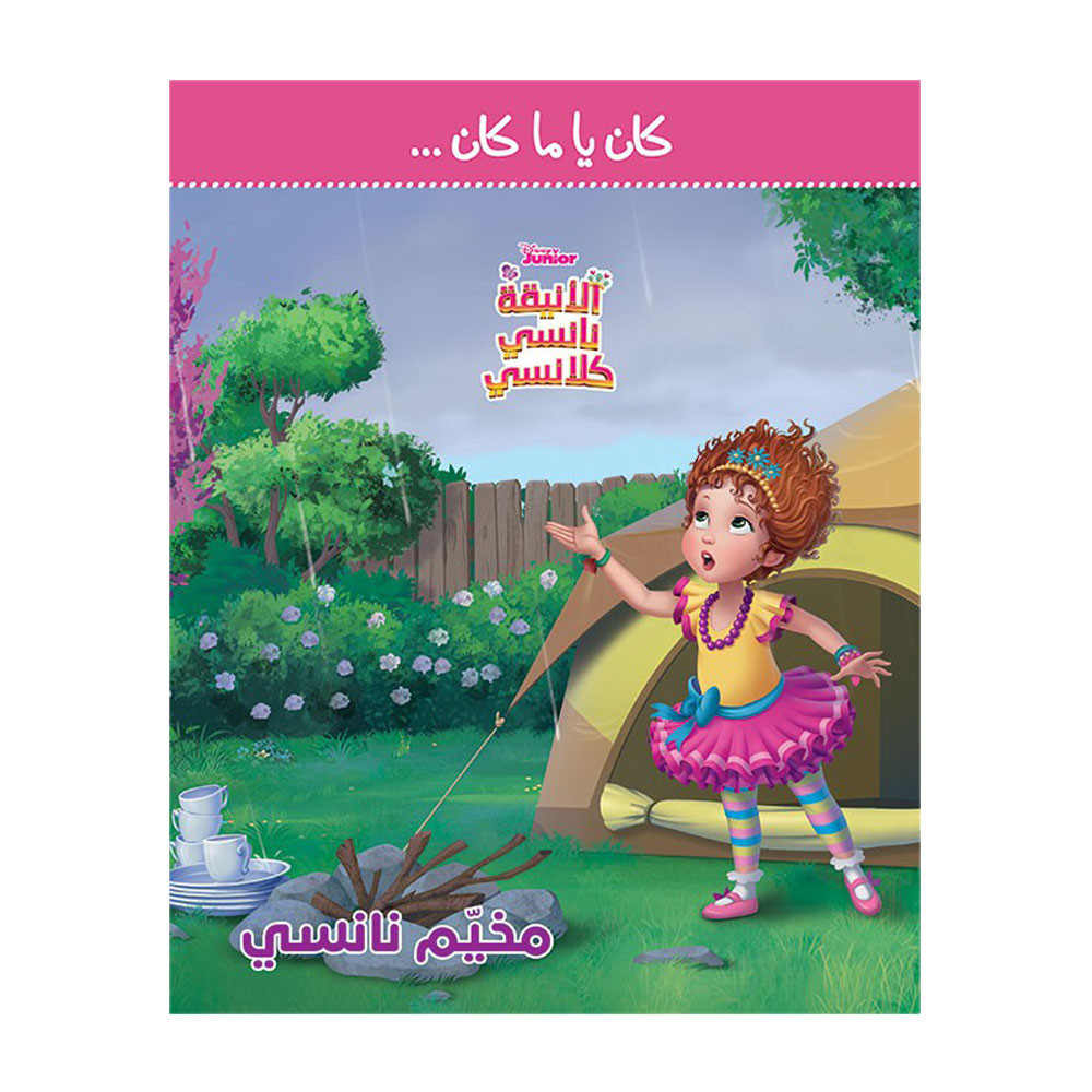 كان يا ما كان - مخيّم نانسي