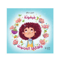 ميمونة وافكارها المجنونة