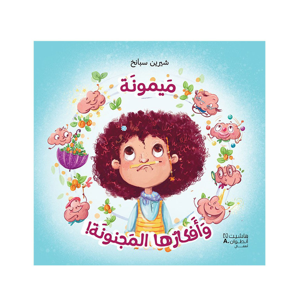 ميمونة وافكارها المجنونة