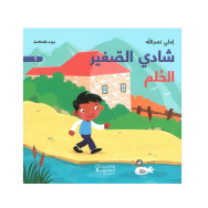 شادي الصّغير- الحُلم