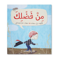 من فضلك - سلسلة الروضات - 6 سنوات