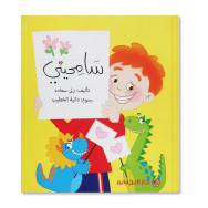 سامحيني - سلسلة الروضات - 6 سنوات