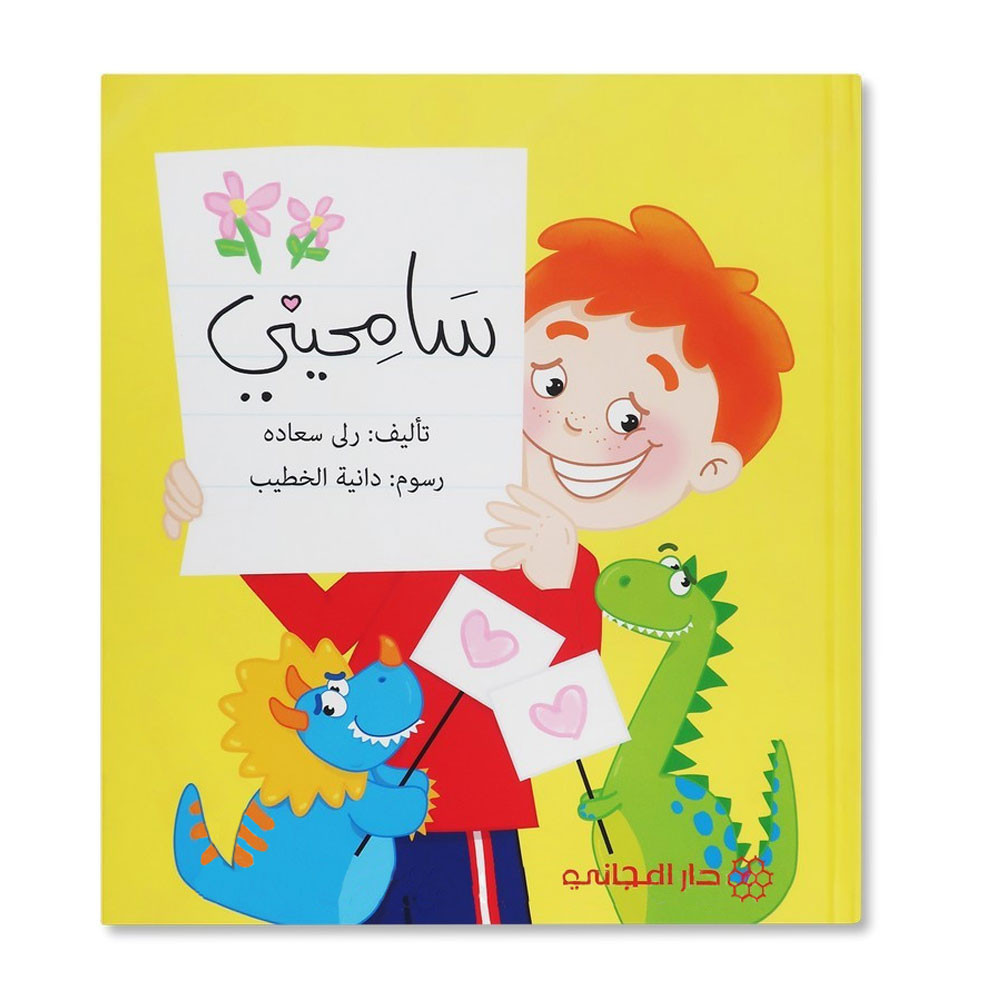 سامحيني - سلسلة الروضات - 6 سنوات