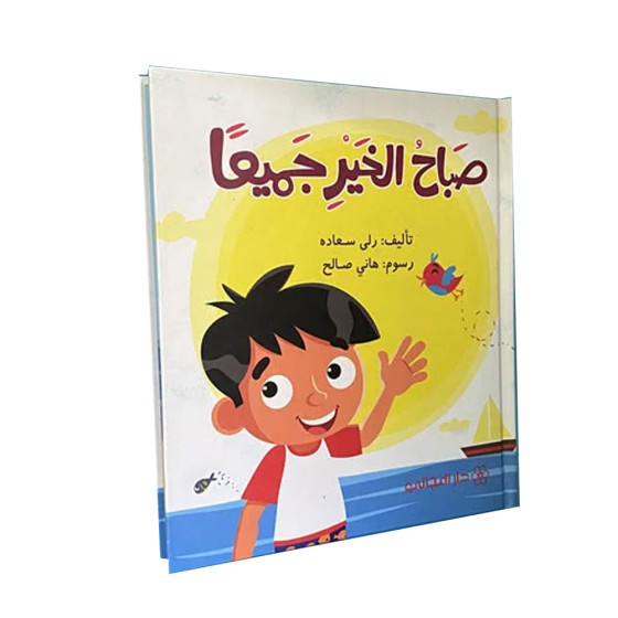 صَباحُ الخَيْرِ جَميعاً