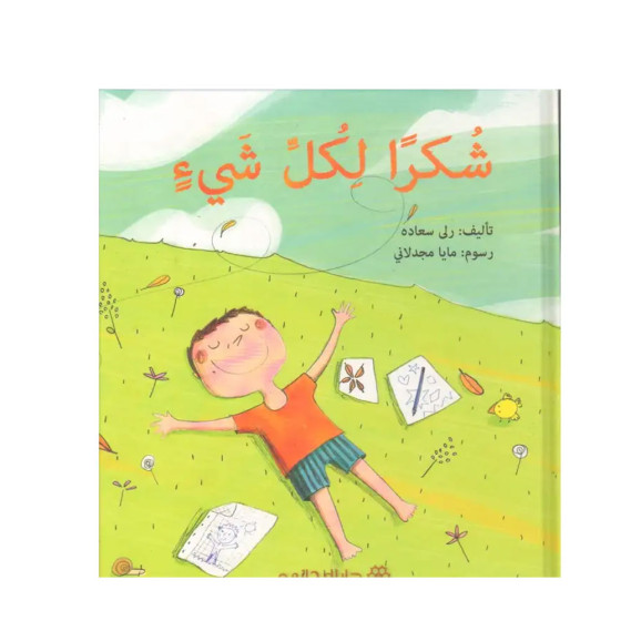 شكرا لكل شيء