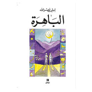 الباهرة - إملي نصرالله