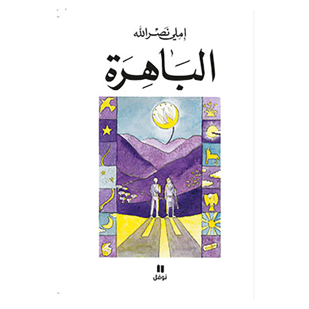 الباهرة - إملي نصرالله