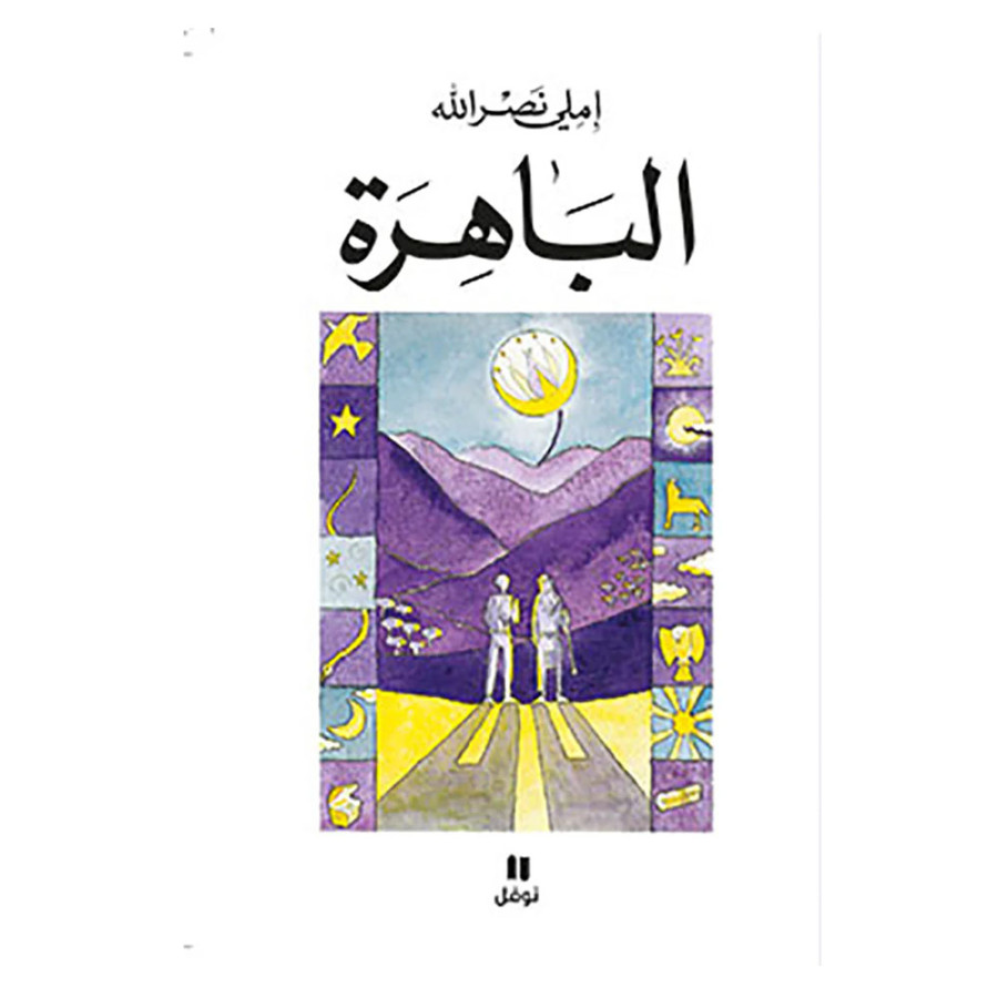 الباهرة - إملي نصرالله