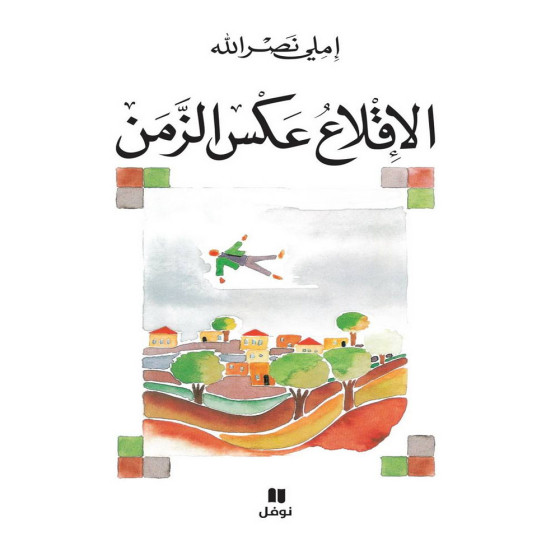 الإقلاع عكس الزمن - املي نصرالله