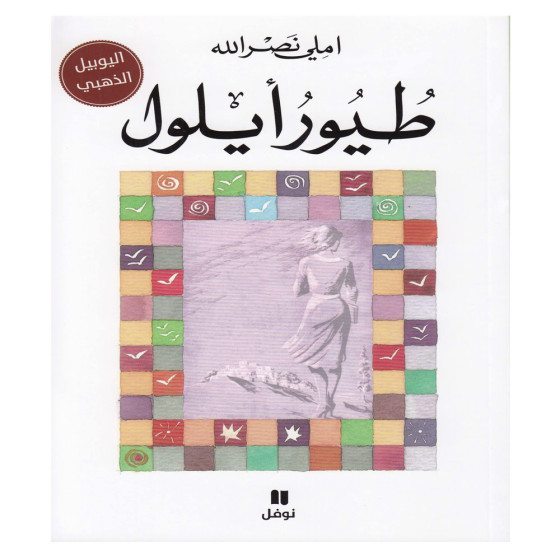 طيور أيلول - املي نصرالله